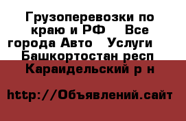 Грузоперевозки по краю и РФ. - Все города Авто » Услуги   . Башкортостан респ.,Караидельский р-н